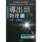 導出物理 大学受験のための基礎固め 上/児保祐介/田中洋平
