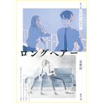 ロングヘアー/富樫巽