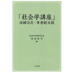 「社会学講座」詳細目次・筆者総目録/星田宏司