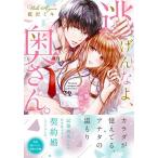 逃げんなよ、奥さん。　カラダで繋がる、ウソ婚夫婦！？/藍沢ミキ