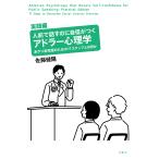人前で話すのに自信がつくアドラー心理学　実践編/佐藤健陽