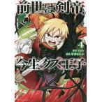 前世は剣帝。今生クズ王子　４/アルト/早神あたか