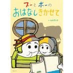 プーとポーのおはなしきかせて/ムカゴンズ
