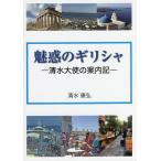  очарование. Греция Shimizu большой .. путеводитель регистрация / Shimizu ..