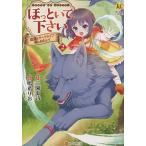 ほっといて下さい　従魔とチートライフ楽しみたい！　２/三園七詩/鳴希りお