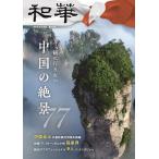 和華 日中文化交流誌 第37号