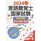 言語聴覚士国家試験過去問題3年間の解答と解説 2024年版/言語聴覚士国家試験対策委員会