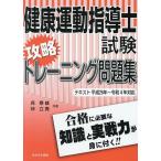健康運動指導士試験攻略トレーニング問題集 〔2023〕/呉泰雄/仲立貴