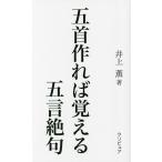 五首作れば覚える五言絶句/井上薫