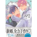 離婚しやがれ、α様love nest/紺色ルナ