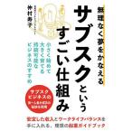 無理なく夢をかなえるサブスクというすごい仕組み/仲村寿子