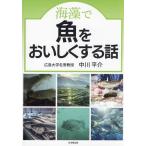 海藻で魚をおいしくする話/中川平