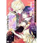 〔予約〕婚約者が浮気相手と駆け落ちしました。王子殿下に溺愛されて幸せなので、今さら戻りたいと言われても困ります。1 /あおいれびん/櫻井みこと