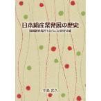 〔予約〕日本絹産業発展の歴史/中島武久