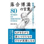 〔予約〕落合博満の言葉 /桑原晃弥