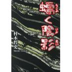 〔予約〕蠕く陰影/村木哲史