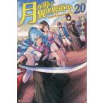 月が導く異世界道中 20 あずみ圭／〔著〕 ノベルス本その他 - 最安値