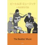 ビートルズ・ミュージック/いわさきひでお