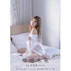 とりこ。 横田未来1st写真集/横田未来