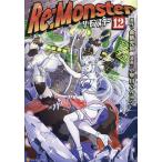 Re_Monster 12/金斬児狐/小早川ハルヨシ