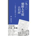 一九三〇朝鮮人生徒の日記 十四歳、京城府での一年/原智弘