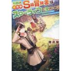 引退した嫌われS級冒険者はスロー