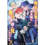 魔王の三男だけど、備考欄に『悪役令嬢の兄〈尻拭い〉』って書いてある?/北川晶
