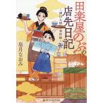 田楽屋のぶの店先日記 深川人情事件帖/皐月なおみ