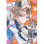 華麗に離縁してみせますわ! 6/白乃いちじく/あばたも
