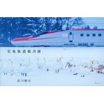 花鳥鉄道風月線/武川健太
