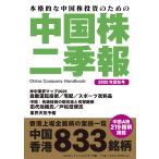 中国株二季報 本格的な中国株投資のための 2025年夏秋号/DZHフィナンシャルリサーチ