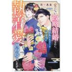 愛のない政略結婚なのに、訳ありエリート御曹司に執着愛で囲われています/羽村美海