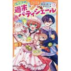 ヒミツの週末パティシエール 1/音はつき/ななミツ