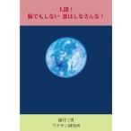人間!豚でもしない悪はしなさんな!/涌井