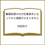 〔予約〕離婚前提の夫が記憶喪失になってから溺愛が止まりません /沖田弥子