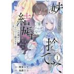 妹が「いらない」と捨てた伯爵様と結婚したのに、今更返せと言われても