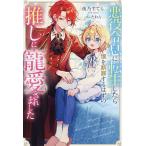 悪役令息に転生したら僕を断罪するはずの推しに寵愛されました/夜乃すてら