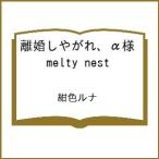 〔予約〕離婚しやがれ、α様 melty nest /紺色ルナ