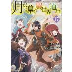 月が導く異世界道中（17）