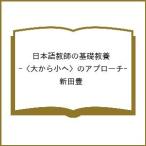 〔予約〕日本語教師の基礎教養 -〈大から小へ〉のアプローチ-/新田豊