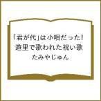 〔予約〕「君が代」は小唄だった! 遊里で歌われた祝い歌/たみやじゅん