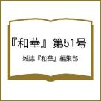 〔予約〕『和華』第51号/雑誌『和華』編集部