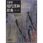  большой . павильон настоящее время китайско-японский словарь стол сверху версия / дерево . превосходящий следующий / чёрный .. свет 