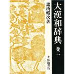  большой китайско-японский словарь шт 3/ различные .. следующий / серп рисовое поле правильный / рис гора . Taro 