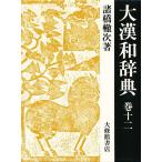  большой китайско-японский словарь шт 12/ различные .. следующий / серп рисовое поле правильный / рис гора . Taro 