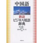  китайский язык новый язык бизнес словарный запас словарь /.книга@. один / takada ../..