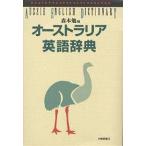  Австралия английский язык словарь / лес книга@.
