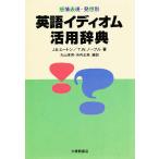 感情表現・発想別英語イディオム活用辞典/J．B．ヒートン/T．W．ノーブル/丸山孝男