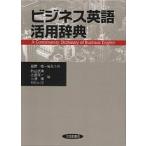  бизнес английский язык практическое применение словарь / Nagano .