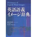 【条件付＋10％相当】英語語義イメージ辞典/政村秀實【条件はお店TOPで】